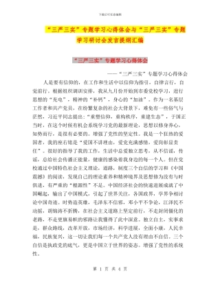 “三严三实”专题学习心得体会与“三严三实”专题学习研讨会发言提纲汇编