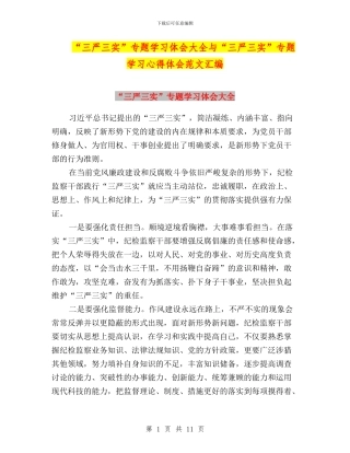 “三严三实”专题学习体会大全与“三严三实”专题学习心得体会范文汇编