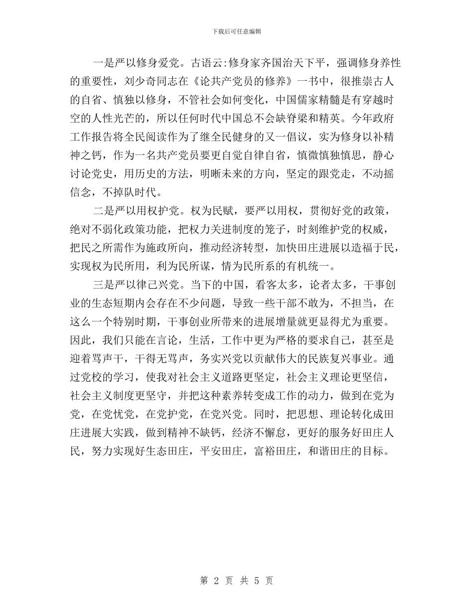 “三严三实”专题学习心得体会与“三严三实”专题学习心得体会范文汇编_第2页