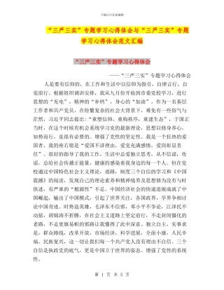 “三严三实”专题学习心得体会与“三严三实”专题学习心得体会范文汇编