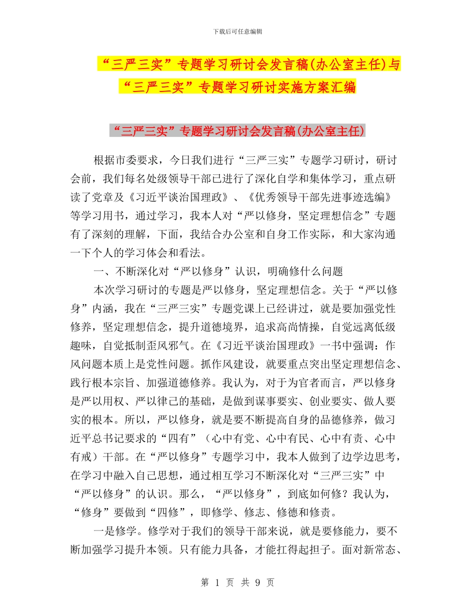 “三严三实”专题学习研讨会发言稿与“三严三实”专题学习研讨实施方案汇编_第1页