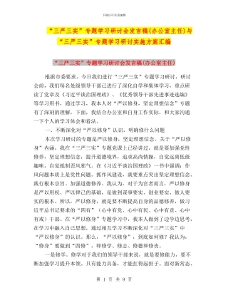 “三严三实”专题学习研讨会发言稿与“三严三实”专题学习研讨实施方案汇编