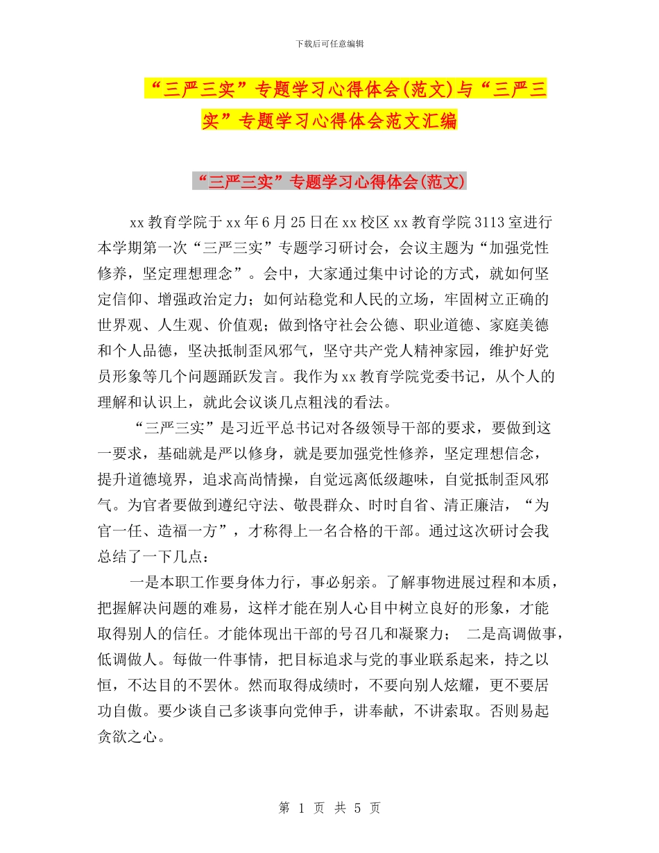 “三严三实”专题学习心得体会(范文)与“三严三实”专题学习心得体会范文汇编_第1页