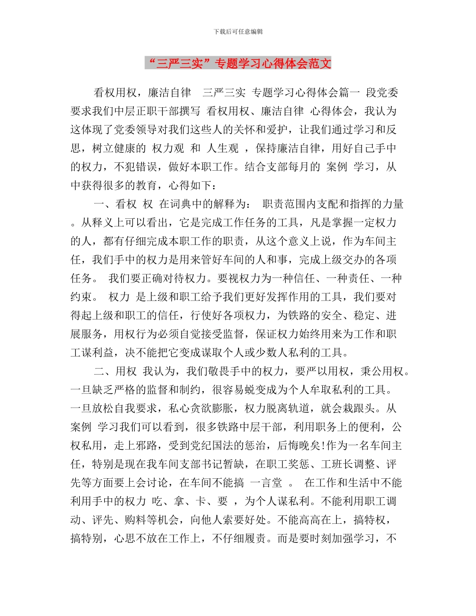 “三严三实”专题学习心得体会(范文)与“三严三实”专题学习心得体会范文汇编_第3页