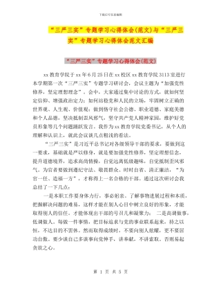 “三严三实”专题学习心得体会(范文)与“三严三实”专题学习心得体会范文汇编