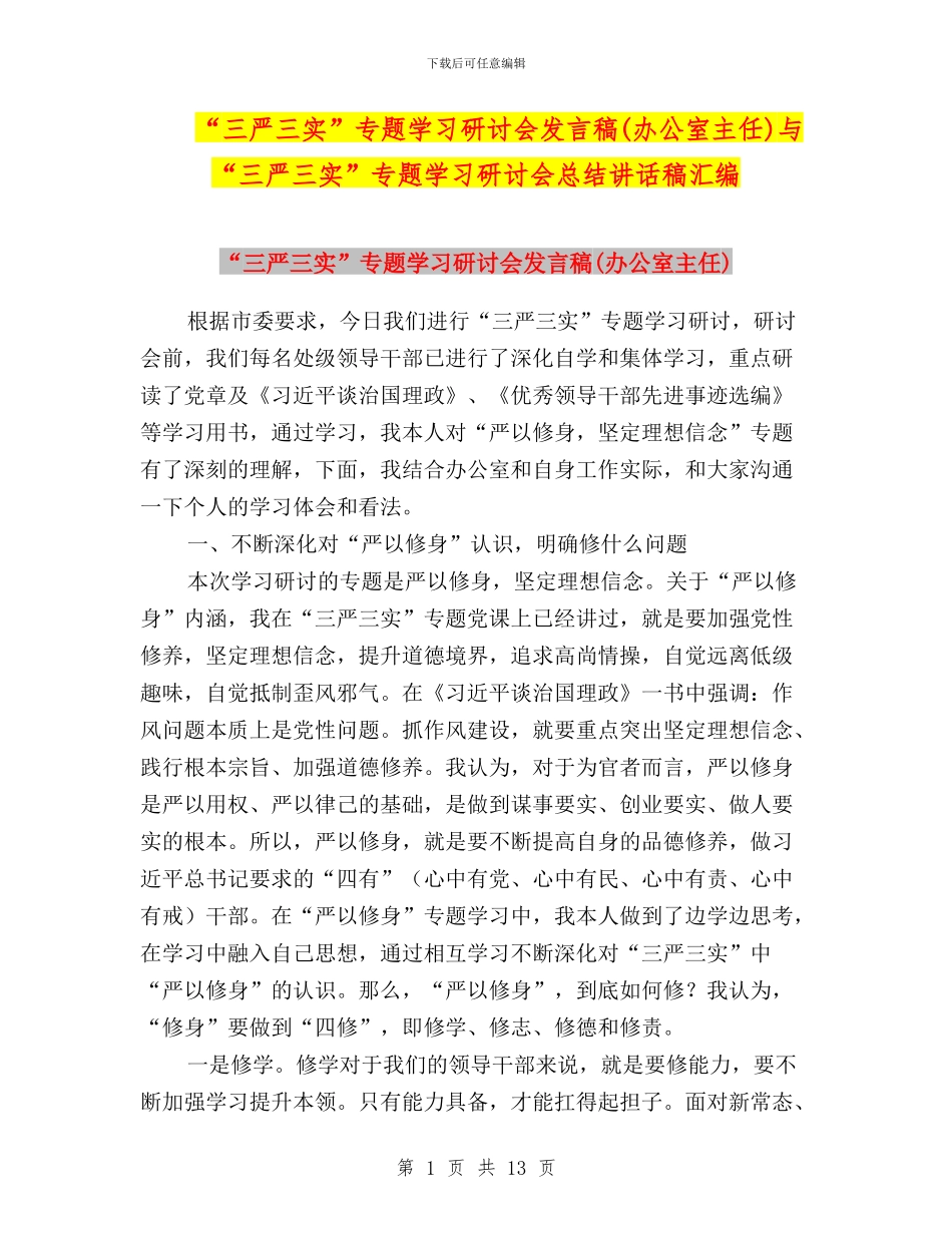 “三严三实”专题学习研讨会发言稿与“三严三实”专题学习研讨会总结讲话稿汇编_第1页