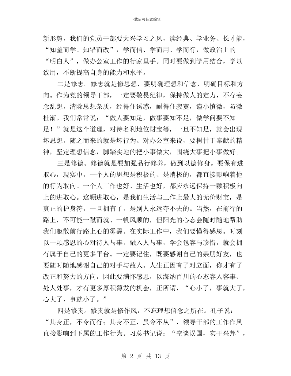 “三严三实”专题学习研讨会发言稿与“三严三实”专题学习研讨会总结讲话稿汇编_第2页