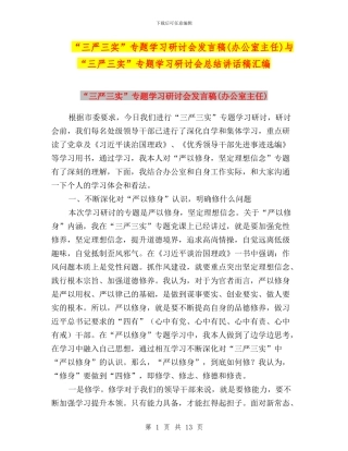“三严三实”专题学习研讨会发言稿与“三严三实”专题学习研讨会总结讲话稿汇编