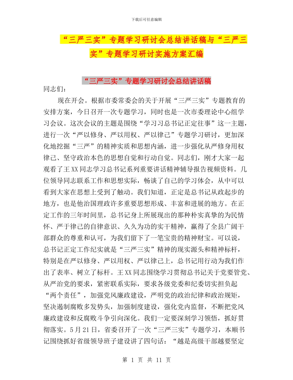 “三严三实”专题学习研讨会总结讲话稿与“三严三实”专题学习研讨实施方案汇编_第1页