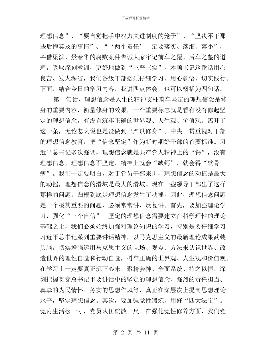 “三严三实”专题学习研讨会总结讲话稿与“三严三实”专题学习研讨实施方案汇编_第2页
