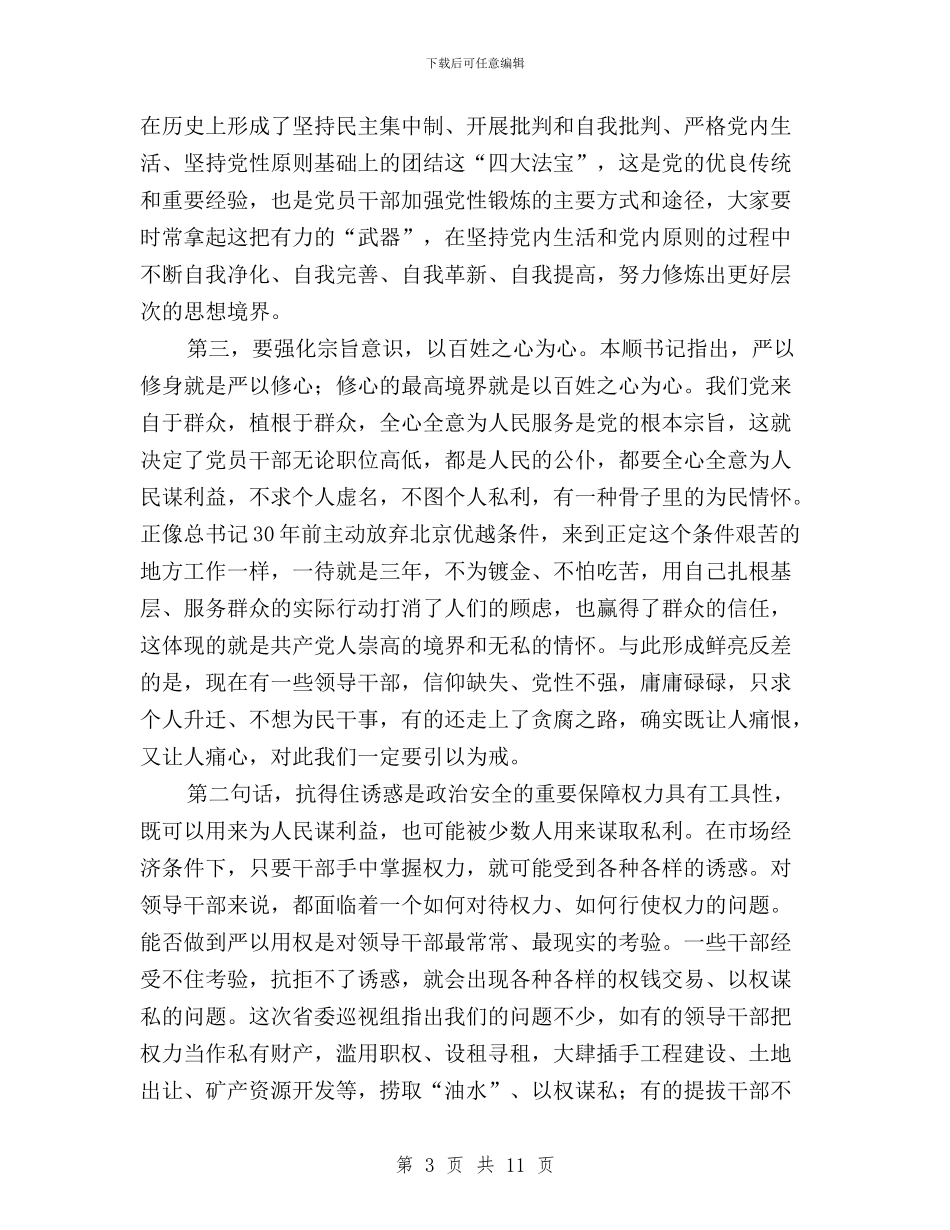 “三严三实”专题学习研讨会总结讲话稿与“三严三实”专题学习研讨实施方案汇编_第3页