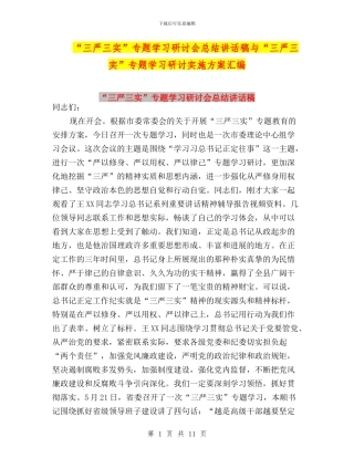 “三严三实”专题学习研讨会总结讲话稿与“三严三实”专题学习研讨实施方案汇编