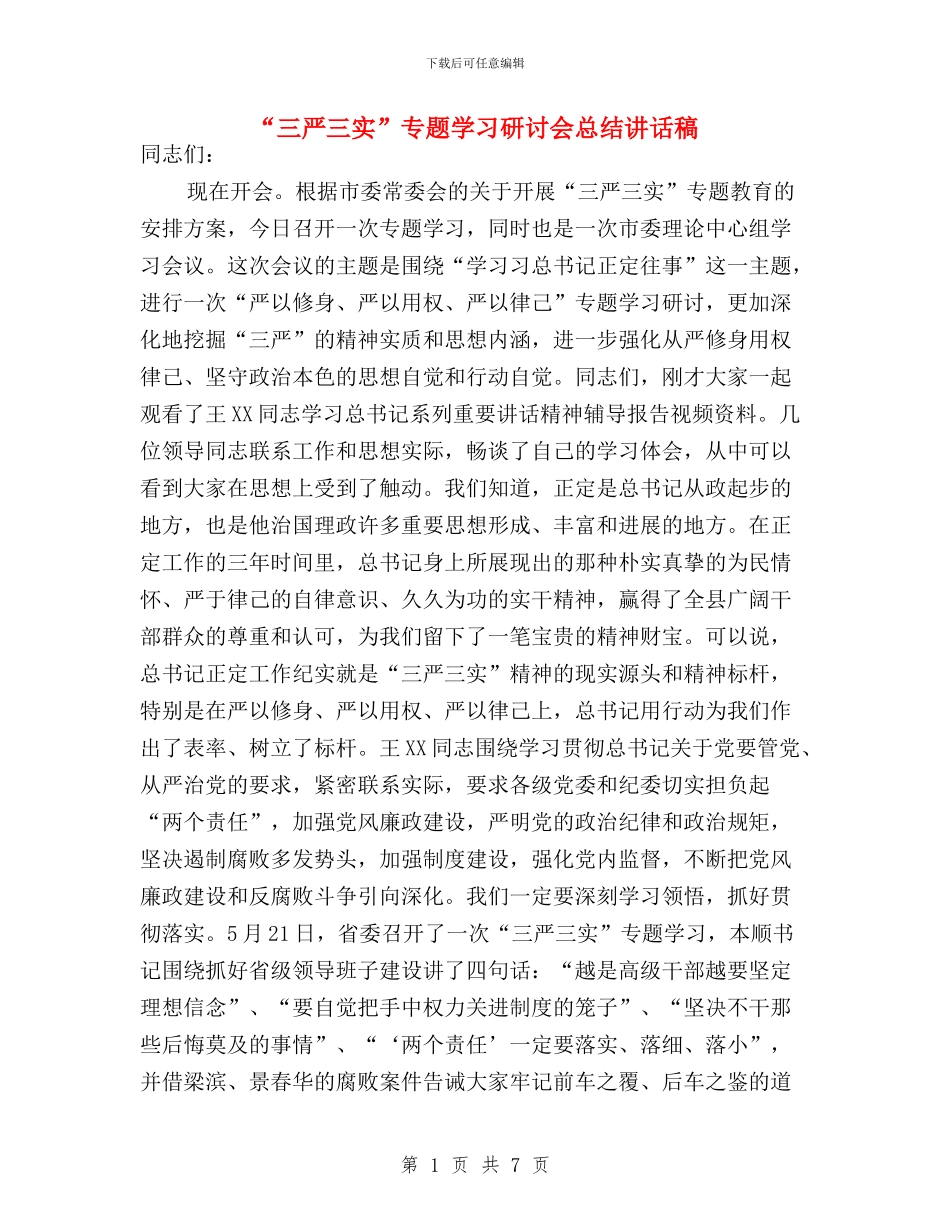 “三严三实”专题学习研讨会总结讲话稿_第1页