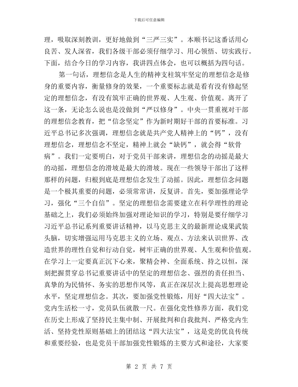 “三严三实”专题学习研讨会总结讲话稿_第2页