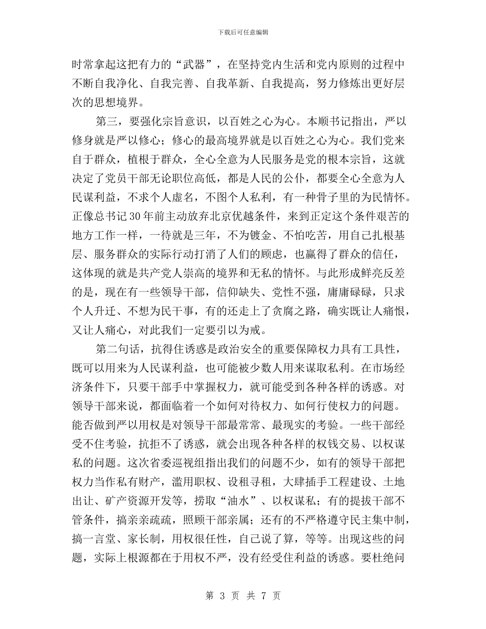 “三严三实”专题学习研讨会总结讲话稿_第3页