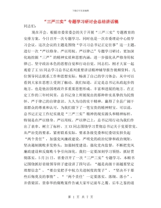 “三严三实”专题学习研讨会总结讲话稿