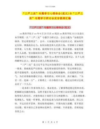 “三严三实”专题学习心得体会(范文)与“三严三实”专题学习研讨会发言提纲汇编