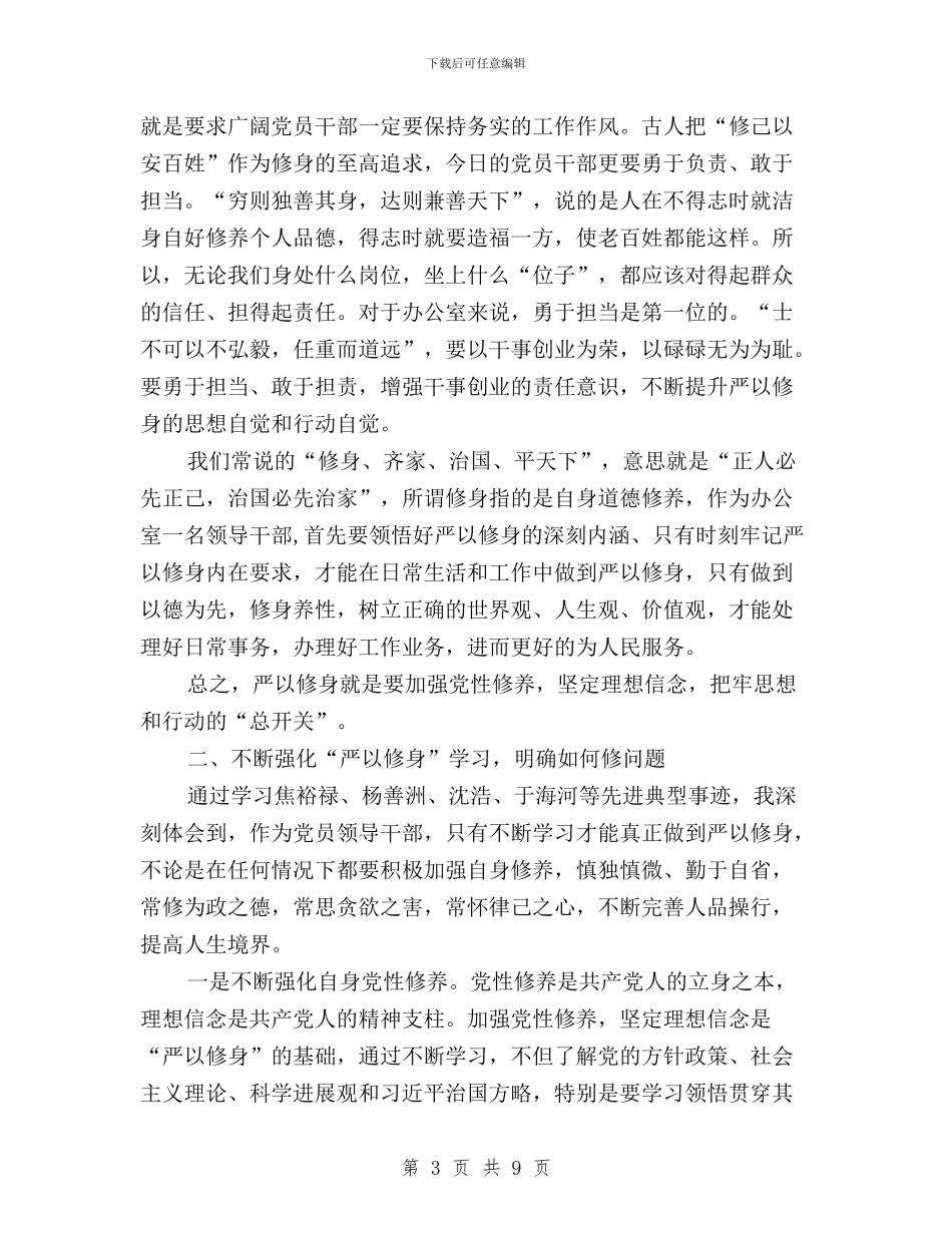 “三严三实”专题学习研讨会发言稿与“三严三实”专题学习研讨工作方案汇编_第3页