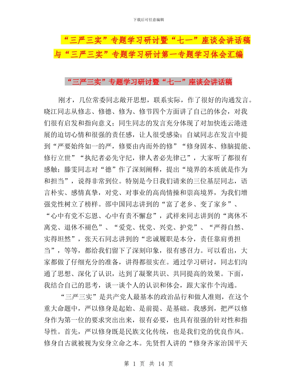 “三严三实”专题学习研讨暨“七一”座谈会讲话稿与“三严三实”专题学习研讨第一专题学习体会汇编_第1页