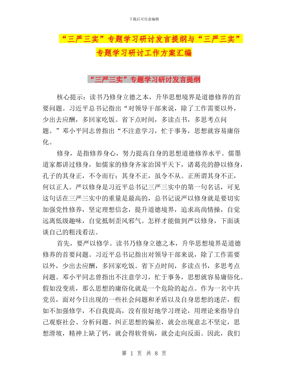 “三严三实”专题学习研讨发言提纲与“三严三实”专题学习研讨工作方案汇编_第1页