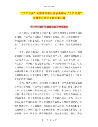 “三严三实”专题学习研讨发言提纲与“三严三实”专题学习研讨工作方案汇编