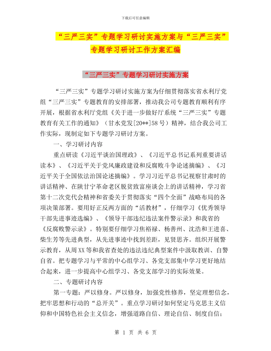 “三严三实”专题学习研讨实施方案与“三严三实”专题学习研讨工作方案汇编_第1页