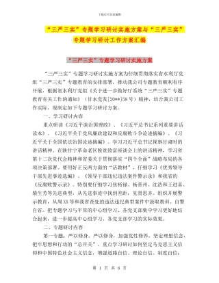 “三严三实”专题学习研讨实施方案与“三严三实”专题学习研讨工作方案汇编
