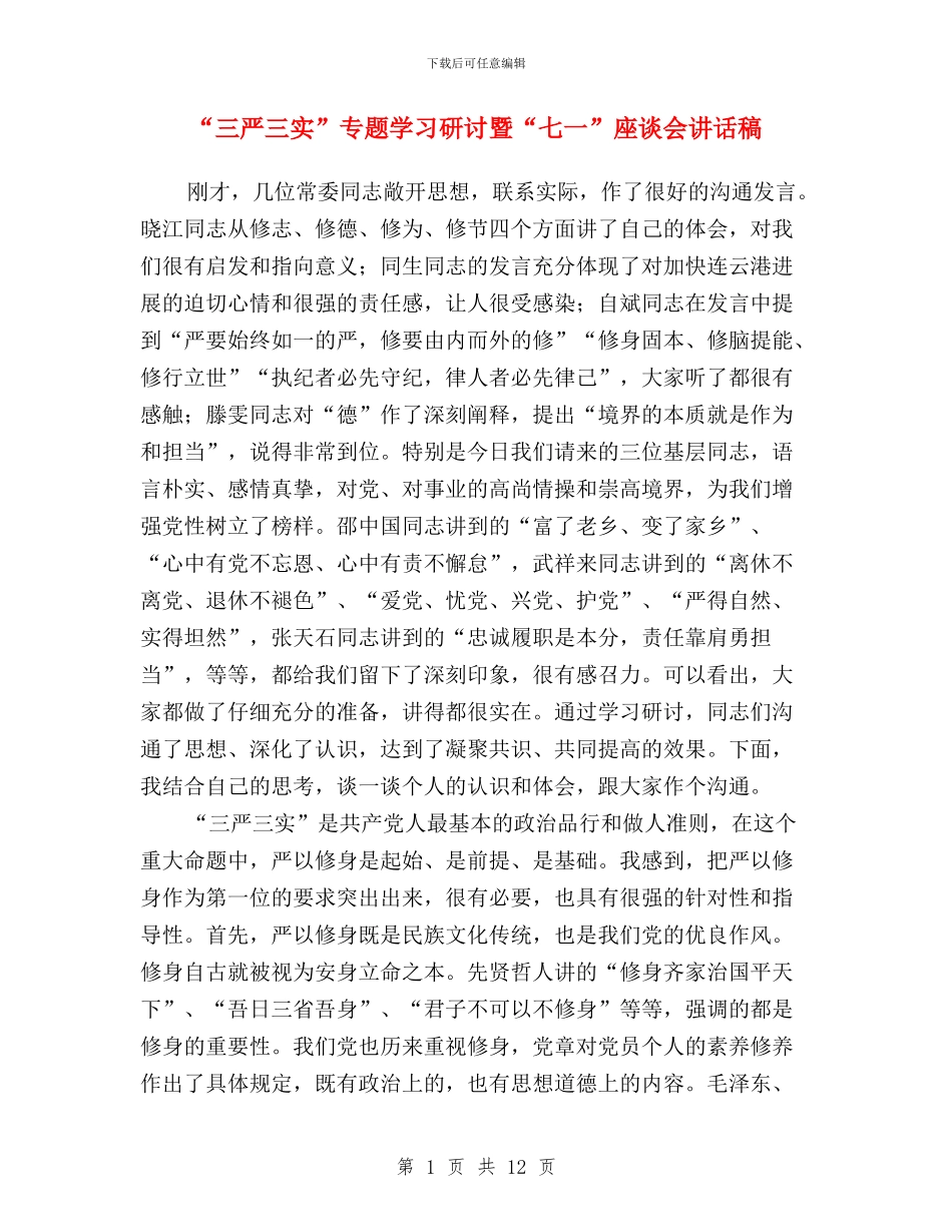 “三严三实”专题学习研讨暨“七一”座谈会讲话稿_第1页