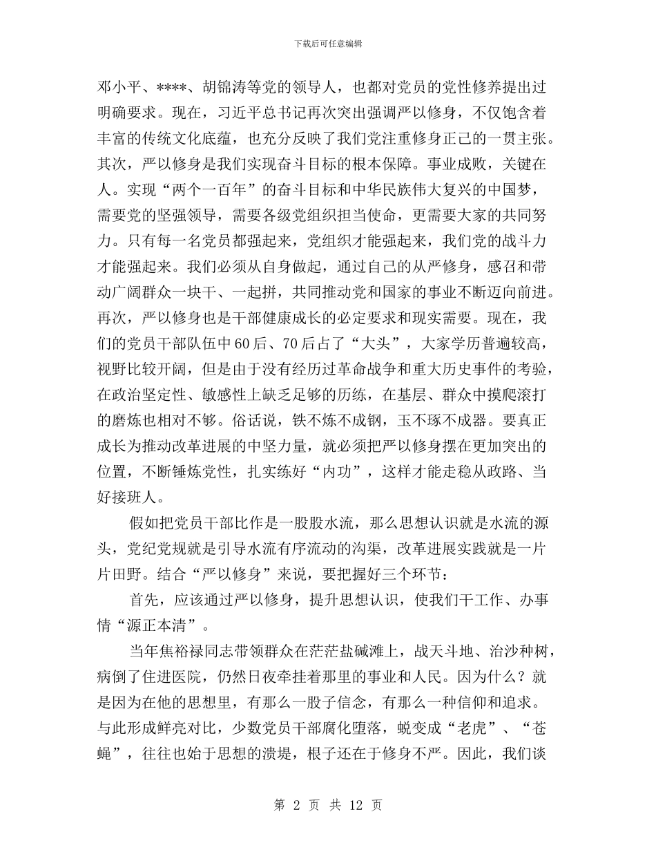 “三严三实”专题学习研讨暨“七一”座谈会讲话稿_第2页