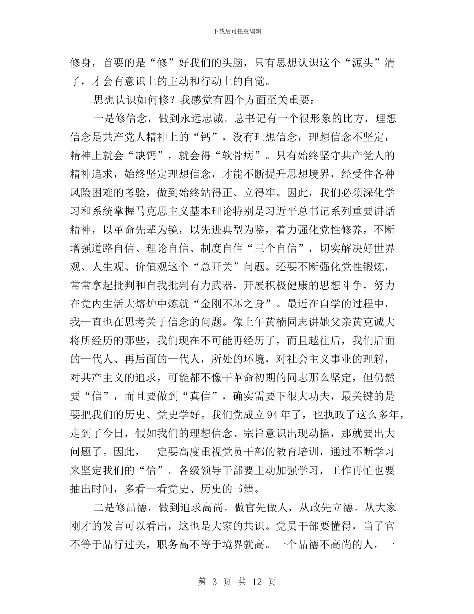 “三严三实”专题学习研讨暨“七一”座谈会讲话稿_第3页