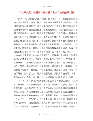 “三严三实”专题学习研讨暨“七一”座谈会讲话稿