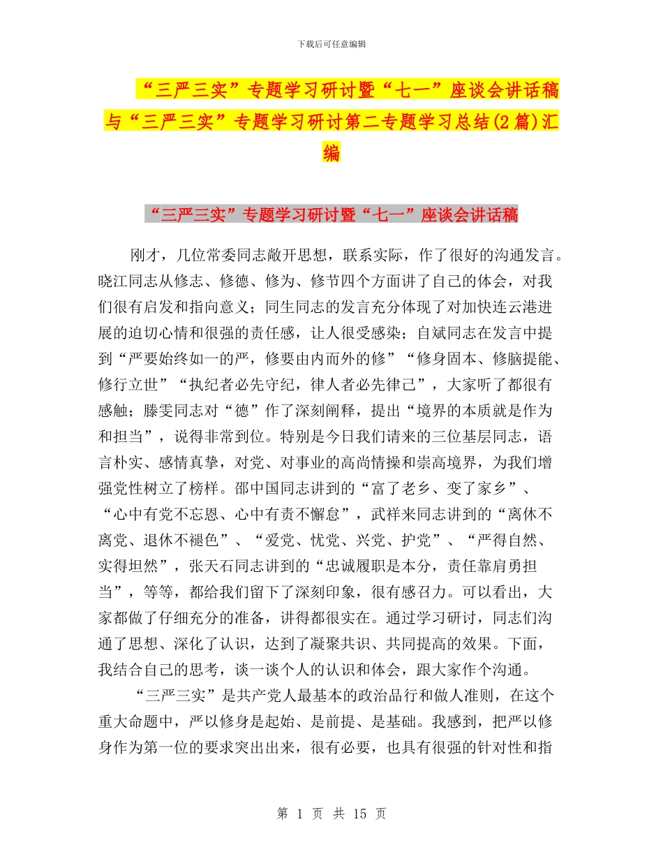 “三严三实”专题学习研讨暨“七一”座谈会讲话稿与“三严三实”专题学习研讨第二专题学习总结汇编_第1页