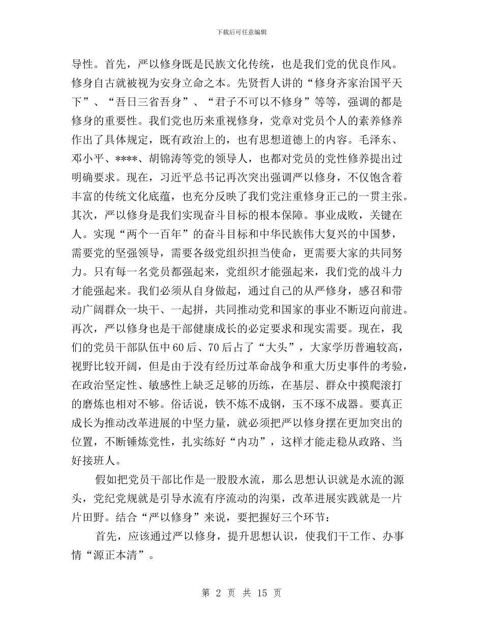 “三严三实”专题学习研讨暨“七一”座谈会讲话稿与“三严三实”专题学习研讨第二专题学习总结汇编_第2页