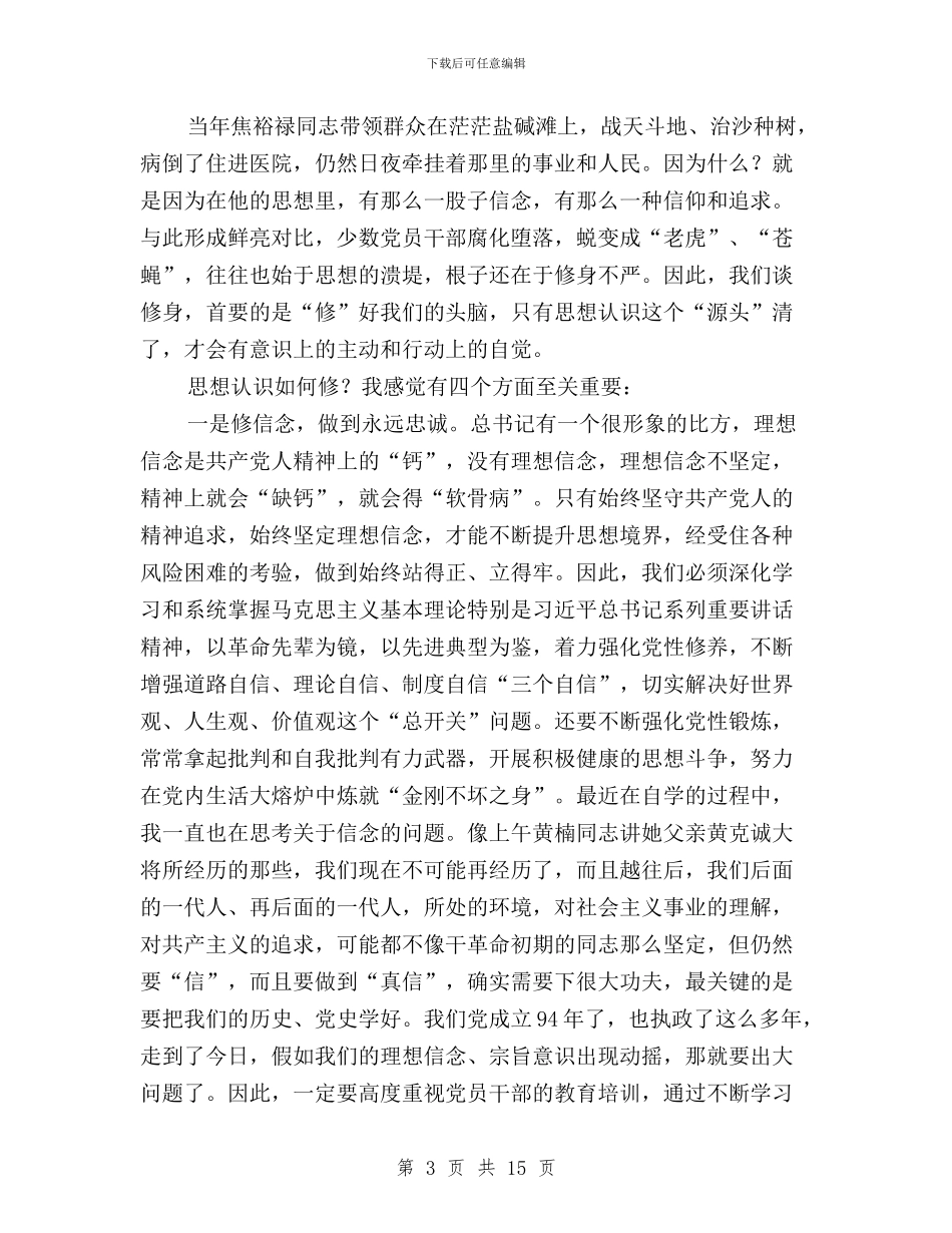“三严三实”专题学习研讨暨“七一”座谈会讲话稿与“三严三实”专题学习研讨第二专题学习总结汇编_第3页