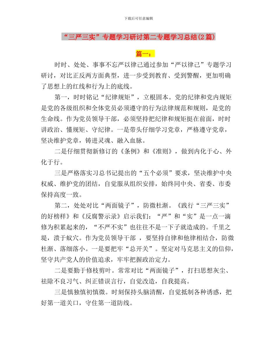 “三严三实”专题学习研讨第一专题学习体会与“三严三实”专题学习研讨第二专题学习总结汇编_第3页