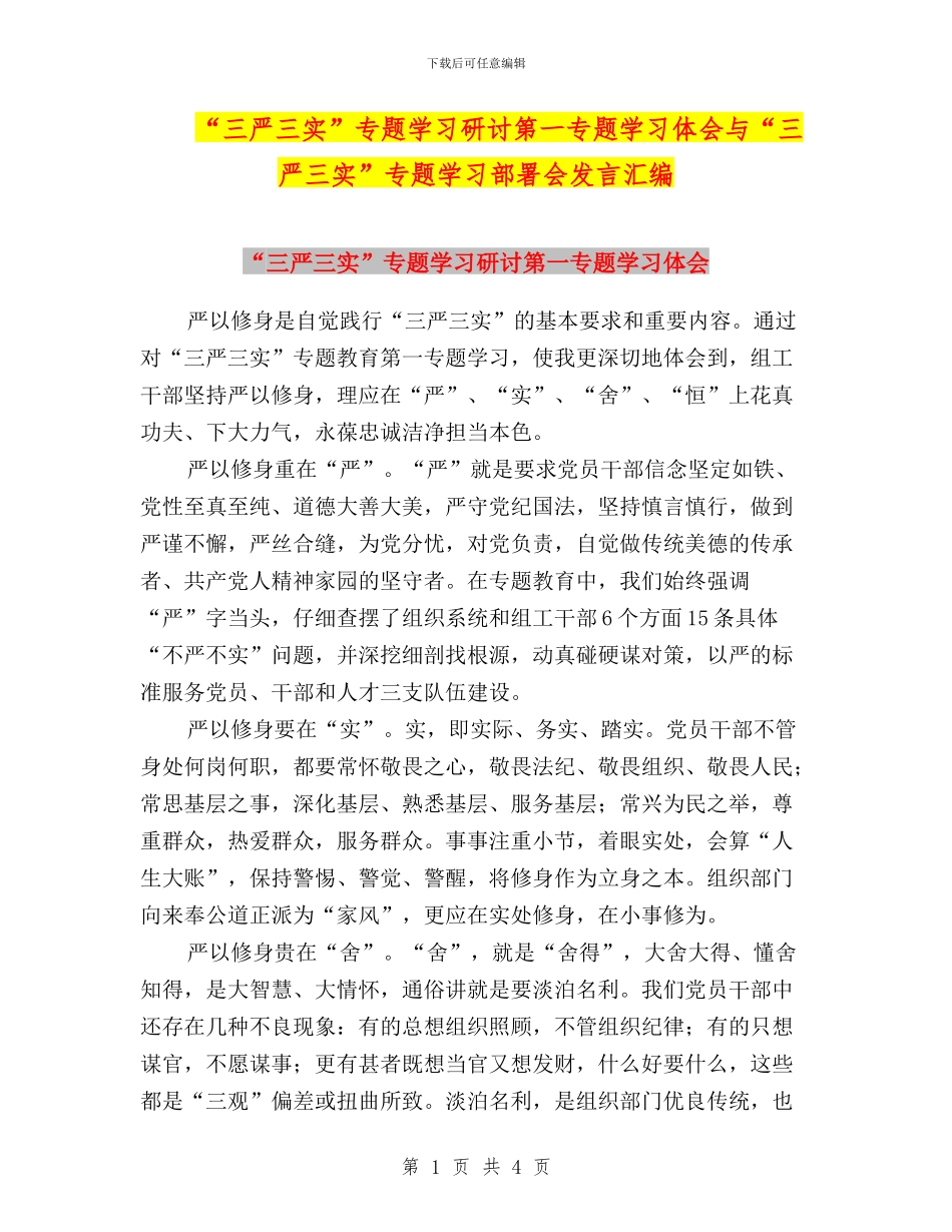 “三严三实”专题学习研讨第一专题学习体会与“三严三实”专题学习部署会发言汇编_第1页