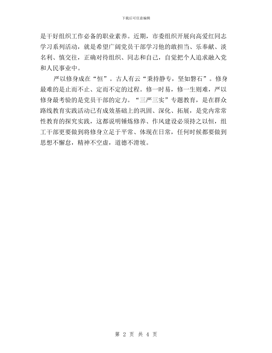 “三严三实”专题学习研讨第一专题学习体会与“三严三实”专题学习部署会发言汇编_第2页