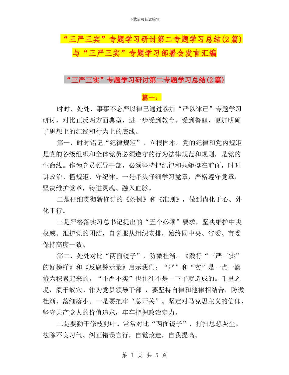 “三严三实”专题学习研讨第二专题学习总结与“三严三实”专题学习部署会发言汇编_第1页