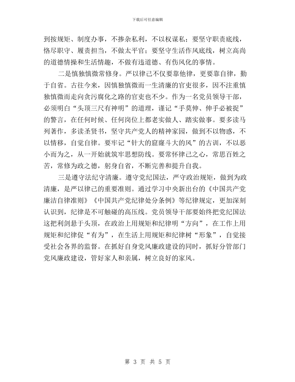 “三严三实”专题学习研讨第二专题学习总结与“三严三实”专题学习部署会发言汇编_第3页