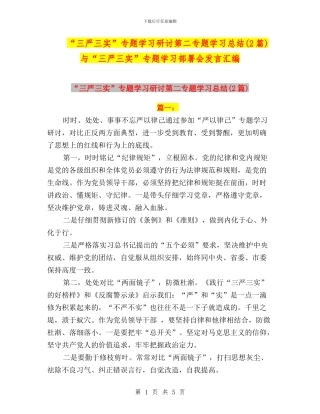 “三严三实”专题学习研讨第二专题学习总结与“三严三实”专题学习部署会发言汇编