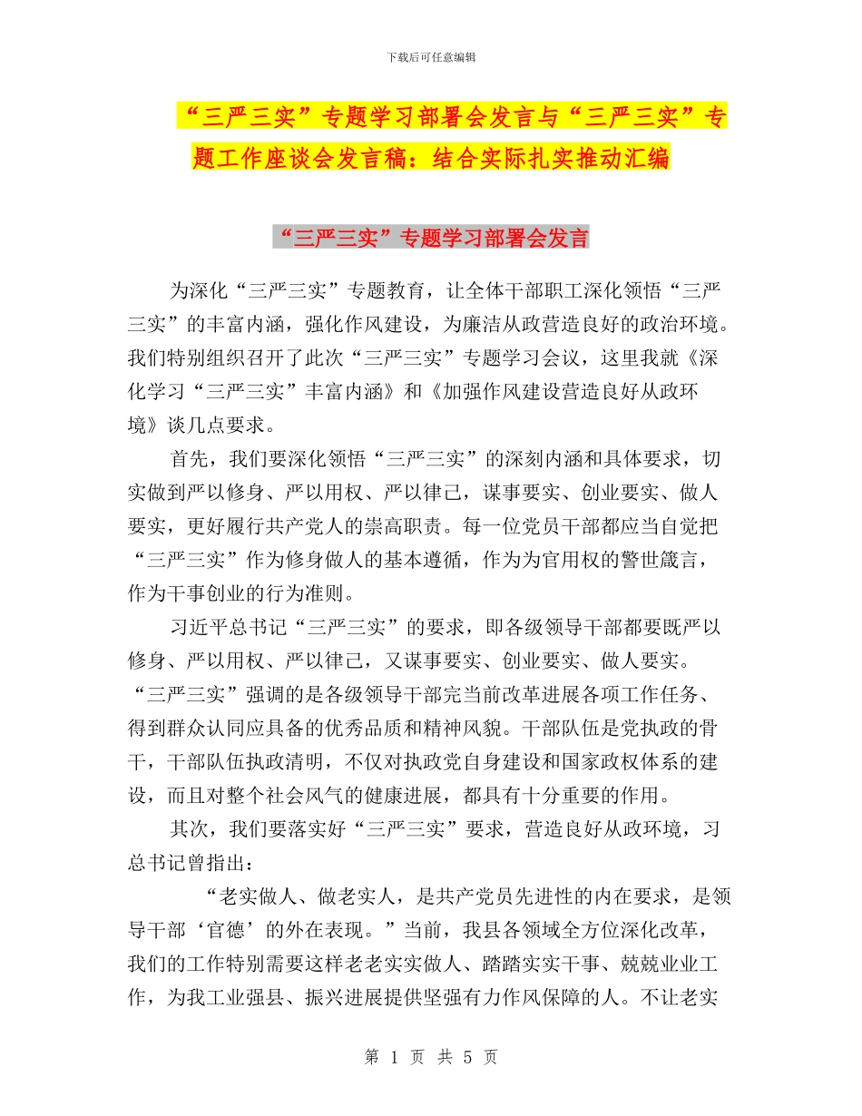 “三严三实”专题学习部署会发言与“三严三实”专题工作座谈会发言稿：结合实际扎实推进汇编_第1页