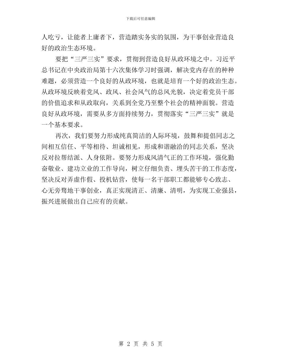 “三严三实”专题学习部署会发言与“三严三实”专题工作座谈会发言稿：结合实际扎实推进汇编_第2页