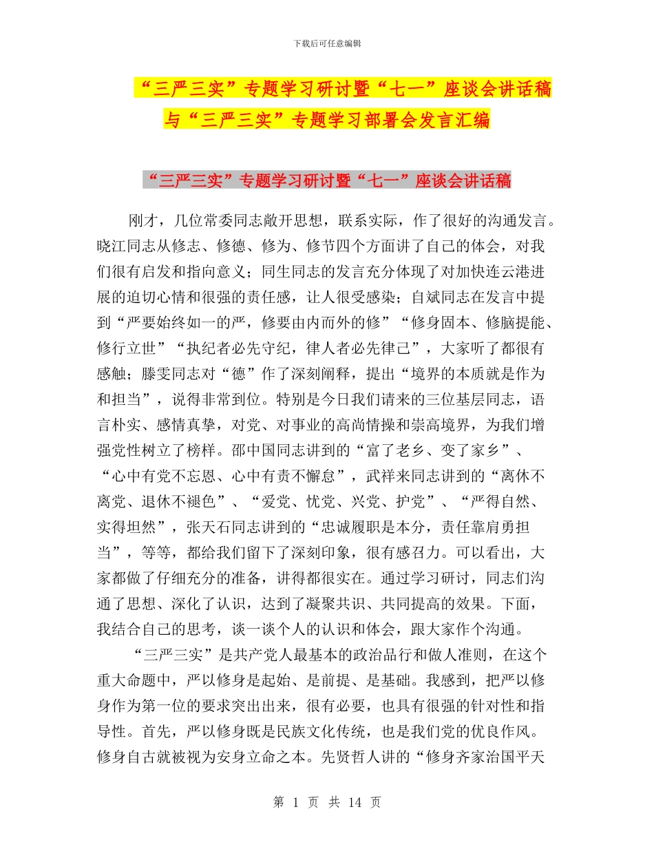 “三严三实”专题学习研讨暨“七一”座谈会讲话稿与“三严三实”专题学习部署会发言汇编_第1页
