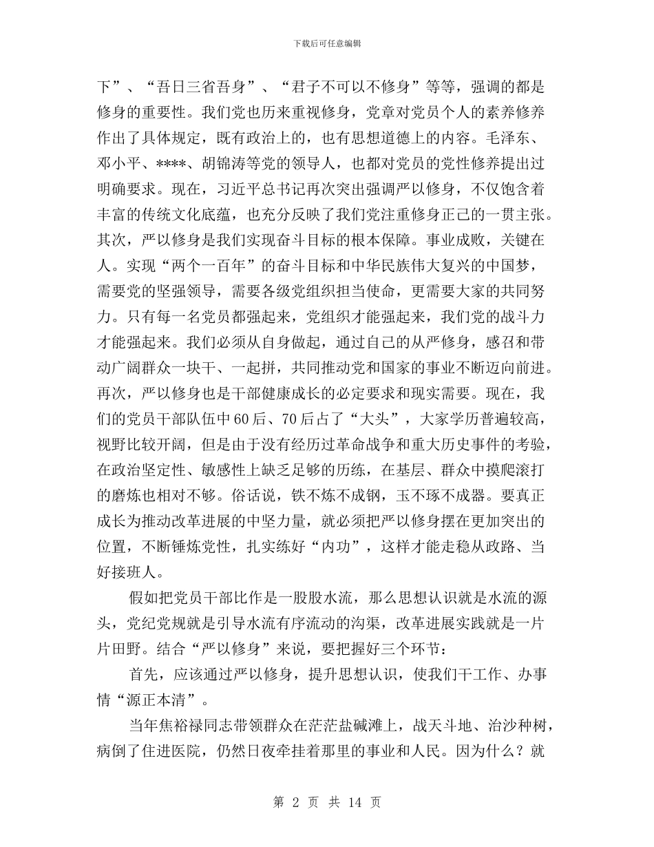 “三严三实”专题学习研讨暨“七一”座谈会讲话稿与“三严三实”专题学习部署会发言汇编_第2页