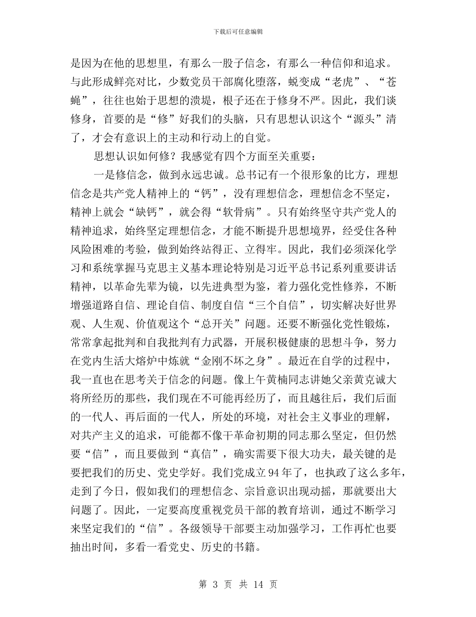 “三严三实”专题学习研讨暨“七一”座谈会讲话稿与“三严三实”专题学习部署会发言汇编_第3页