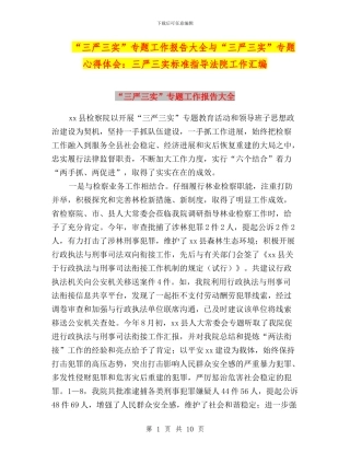 “三严三实”专题工作报告大全与“三严三实”专题心得体会：三严三实标准指导法院工作汇编