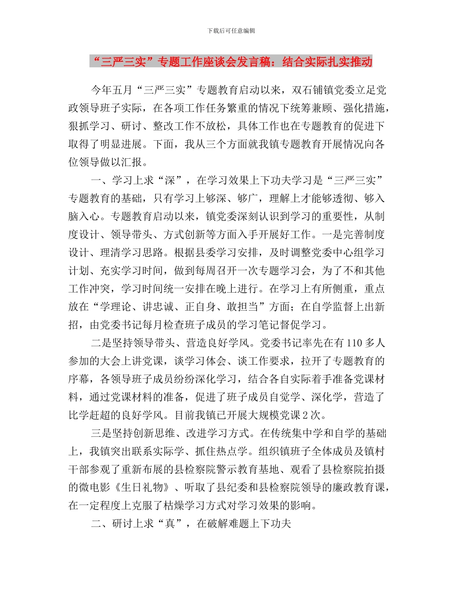 “三严三实”专题学习研讨第一专题学习体会与“三严三实”专题工作座谈会发言稿：结合实际扎实推进汇编_第3页