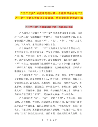 “三严三实”专题学习研讨第一专题学习体会与“三严三实”专题工作座谈会发言稿：结合实际扎实推进汇编