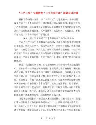 “三严三实”专题教育“三个专项行动”部署会讲话稿