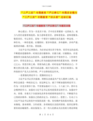 “三严三实”专题教育“严以律己”专题发言稿与“三严三实”专题教育“回头看”总结汇编